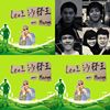 充满leo味