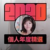 2020 专属年度回顾 | StreetVoice 街声