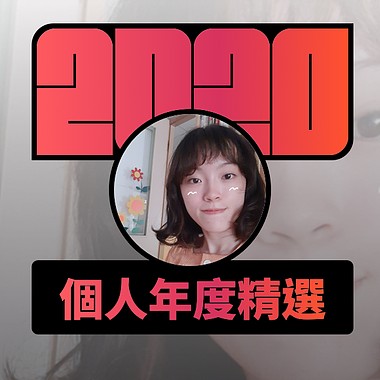 2020 专属年度回顾 | StreetVoice 街声