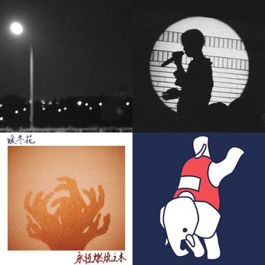 创作力