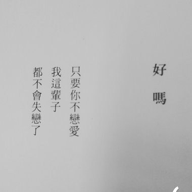 假装坚强吧 你我都是