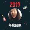 2019 年度歌单