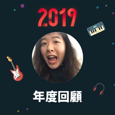 2019 年度歌单