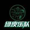 绿皮