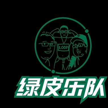绿皮