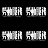 劳动服务