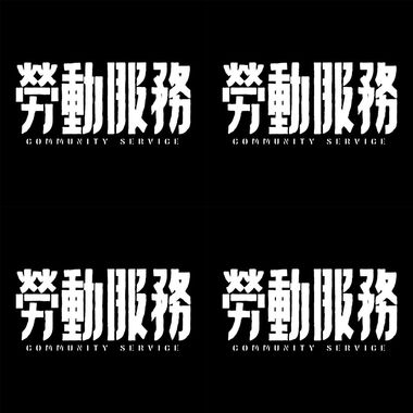 劳动服务