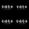 吾桥有水