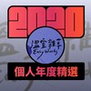 2020 专属年度回顾 | StreetVoice 街声