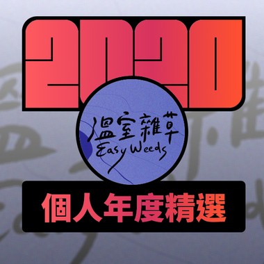 2020 专属年度回顾 | StreetVoice 街声