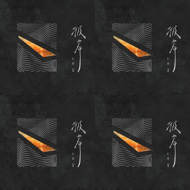 彼岸