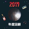 2019 年度歌单