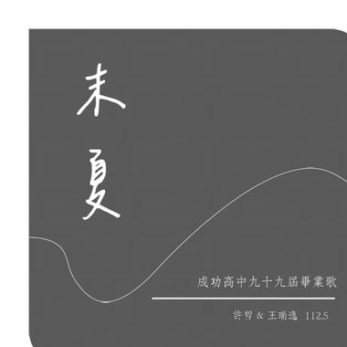 毕业歌
