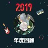 2019 年度歌单