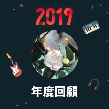 2019 年度歌单