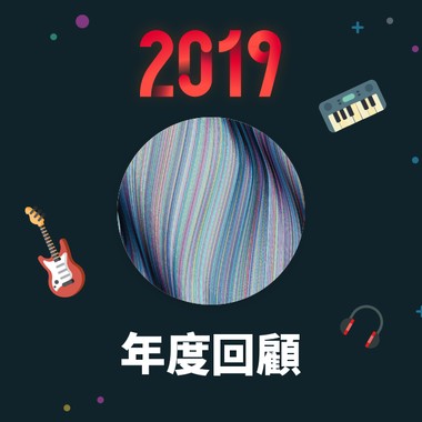 2019 年度歌单