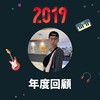 2019 年度歌单