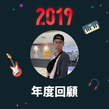 2019 年度歌单