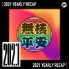 2021 个人年度精选之最
