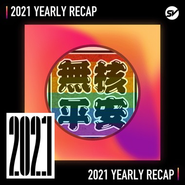 2021 个人年度精选之最