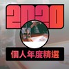 2020 专属年度回顾 | StreetVoice 街声