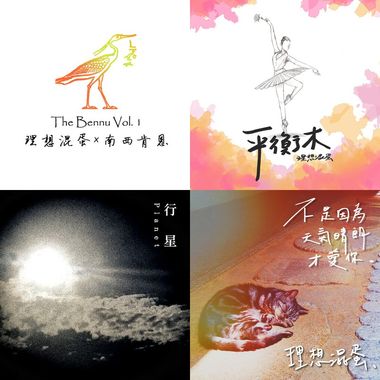 理想混蛋