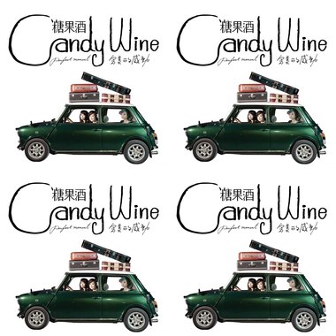 糖果酒 Candy Wine