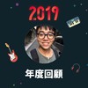 2019 年度歌单