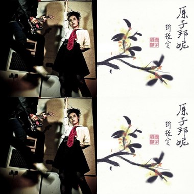 原子邦妮