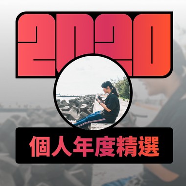 2020 专属年度回顾 | StreetVoice 街声