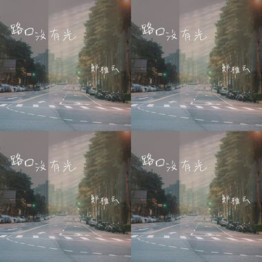 路口没有光