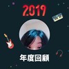 2019 年度歌单