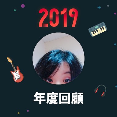 2019 年度歌单