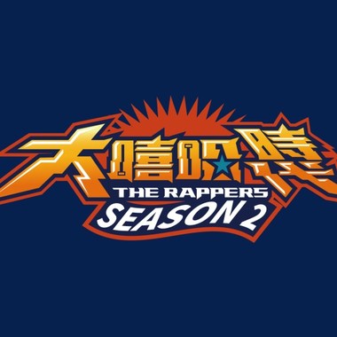 大嘻哈时代 Season 2