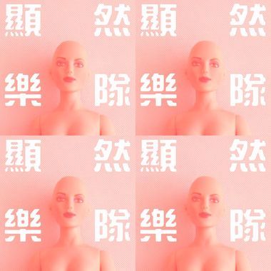 显然