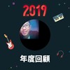 2019 年度歌单