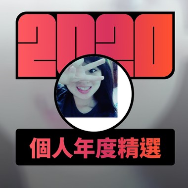2020 专属年度回顾 | StreetVoice 街声