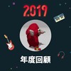 2019 年度歌单