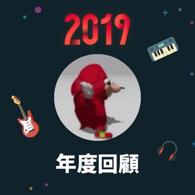 2019 年度歌单