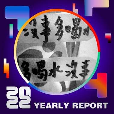 2022 个人年度精选
