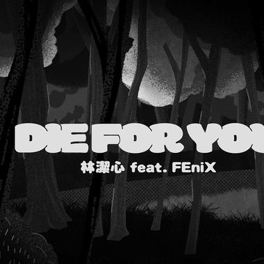 跟其他艺人合作