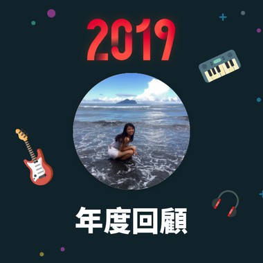 2019 年度歌单