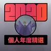 2020 专属年度回顾 | StreetVoice 街声