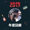 2019 年度歌单