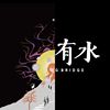 我喜欢