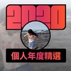 2020 专属年度回顾 | StreetVoice 街声