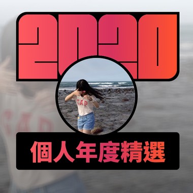 2020 专属年度回顾 | StreetVoice 街声