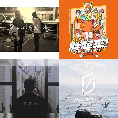 好听到破掉