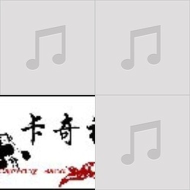 我的花儿