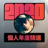 2020 专属年度回顾 | StreetVoice 街声